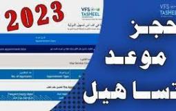 حجز موعد تساهيل زيارة عائلية 2023