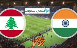  تشكيلة لبنان ضد الهند اليوم