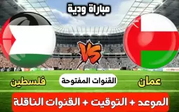 موعد مباراة فلسطين وعمان الودية 2023 والقنوات الناقلة