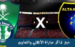 رابط حجز تذاكر مباراة الأهلي والتعاون 2023