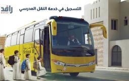النقل المدرسي