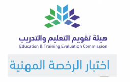 مواعيد اختبار الرخصة المهنية للمعلمين 2023-1445