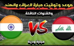 موعد مباراة العراق والهند في بطولة كأس ملك تايلاند 2023