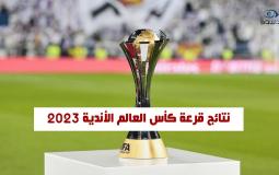 نتائج قرعة كأس العالم للأندية