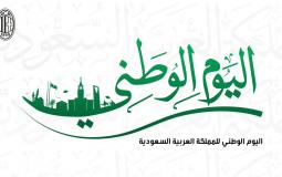 مقال عن اليوم الوطني السعودي 93 – اليوم الوطني 93