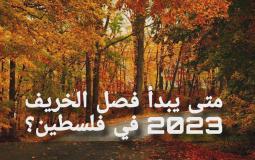 متى يبدأ فصل الخريف 2023 في فلسطين