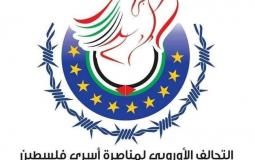 التحالف الأوروبي لمناصرة أسرى فلسطين