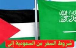 شروط السفر للأردن من السعودية 2024