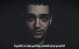 كتائب القسام تبث مقطع فيديو للجندي عيدان ألكسندر