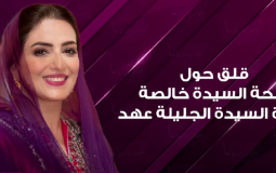 سبب وفاة السيدة خالصة حرم السلطان هيثم بن طارق