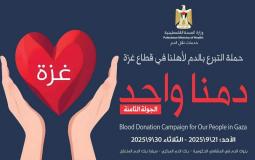 إطلاق الجولة الثامنة من حملة دمنا واحد