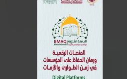 الجامعة الشتوية لوكالة بيت مال القدس تفتتح غدا في المغرب بمشاركة فلسطينية نوعية