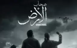 مشاهدة مسلسل أصحاب الأرض حلقة 7 السابعة - رمضان 2026
