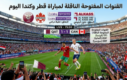 القنوات المفتوحة الناقلة لمباراة قطر وكندا في كأس العالم 2026