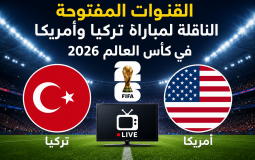 القنوات المفتوحة الناقلة لمباراة تركيا وأمريكا في كأس العالم 2026