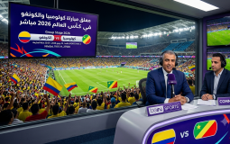 معلق مباراة كولومبيا والكونغو في كأس العالم 2026