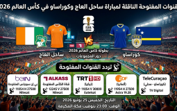 القنوات المفتوحة الناقلة لمباراة ساحل العاج وكوراساو في كأس العالم 2026
