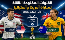 القنوات المفتوحة الناقلة لمباراة أمريكا وأستراليا