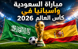 تشكيل المنتخب السعودي ومنتخب اسبانيا في مباراة اليوم بمونديال 2026