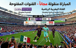 القنوات المفتوحة الناقلة لمباراة المكسيك وكوريا الجنوبية في كأس العالم 2026