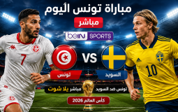 مباراة تونس الآن مباشر beIN Sport – مشاهدة السويد ضد تونس مباشر يلا شوت