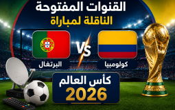 القنوات المفتوحة الناقلة لمباراة البرتغال وكولومبيا في كأس العالم 2026