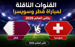 القنوات المفتوحة الناقلة لمباراة قطر وسويسرا اليوم