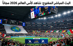 القنوات المفتوحة الناقلة لمباراة الجزائر والنمسا في كأس العالم 2026