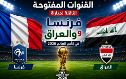 القنوات المفتوحة الناقلة لمباراة فرنسا والعراق في كأس العالم 2026