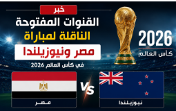 القنوات المفتوحة الناقلة لمباراة مصر ونيوزيلندا في كأس العالم 2026