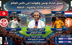 معلق مباراة تونس وهولندا في كأس العالم 2026