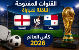 القنوات المفتوحة الناقلة لمباراة انجلترا وبنما في كأس العالم 2026