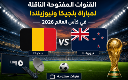 القنوات المفتوحة الناقلة لمباراة بلجيكا ونيوزيلندا في كأس العالم 2026