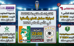 القنوات المفتوحة الناقلة لمباراة ساحل العاج وألمانيا في كأس العالم 2026