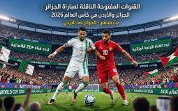 القنوات المفتوحة الناقلة لمباراة الجزائر والأردن في كأس العالم 2026