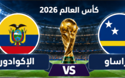 معلق مباراة الإكوادور وكوراساو اليوم في كأس العالم 2026