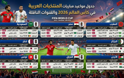 مواعيد مباريات المنتخبات العربية في كأس العالم 2026 والقنوات الناقلة