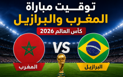 توقيت مباراة المغرب والبرازيل بتوقيت المغرب (الرباط)