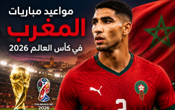 مواعيد مباريات المغرب في كأس العالم 2026