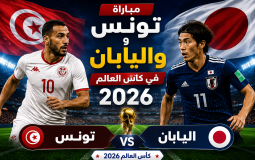 القنوات المفتوحة الناقلة لمباراة تونس واليابان في كأس العالم 2026
