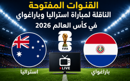 القنوات المفتوحة الناقلة لمباراة استراليا وباراغواي في كأس العالم 2026