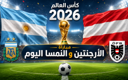 القنوات المفتوحة الناقلة لمباراة الأرجنتين والنمسا اليوم في كأس العالم 2026