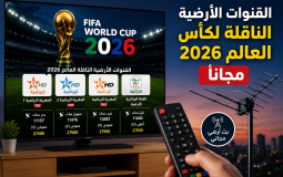 القنوات الأرضية الناقلة لكأس العالم.png