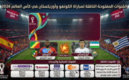 القنوات المفتوحة الناقلة لمباراة الكونغو وأوزبكستان في كأس العالم 2026