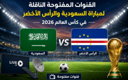 القنوات المفتوحة الناقلة لمباراة السعودية والرأس الأخضر في كأس العالم 2026
