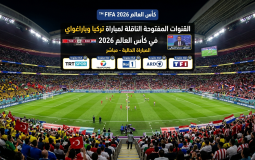 القنوات المفتوحة الناقلة لمباراة تركيا وباراغواي في كأس العالم 2026
