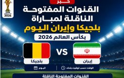 القنوات المفتوحة الناقلة لمباراة بلجيكا وإيران اليوم بكأس العالم 2026
