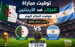 توقيت مباراة الجزائر ضد الأرجنتين بتوقيت الجزائر اليوم في كأس العالم 2026