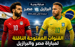 القنوات المفتوحة الناقلة لمباراة مصر والبرازيل