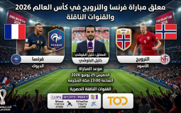 معلق مباراة فرنسا والنرويج في كأس العالم 2026